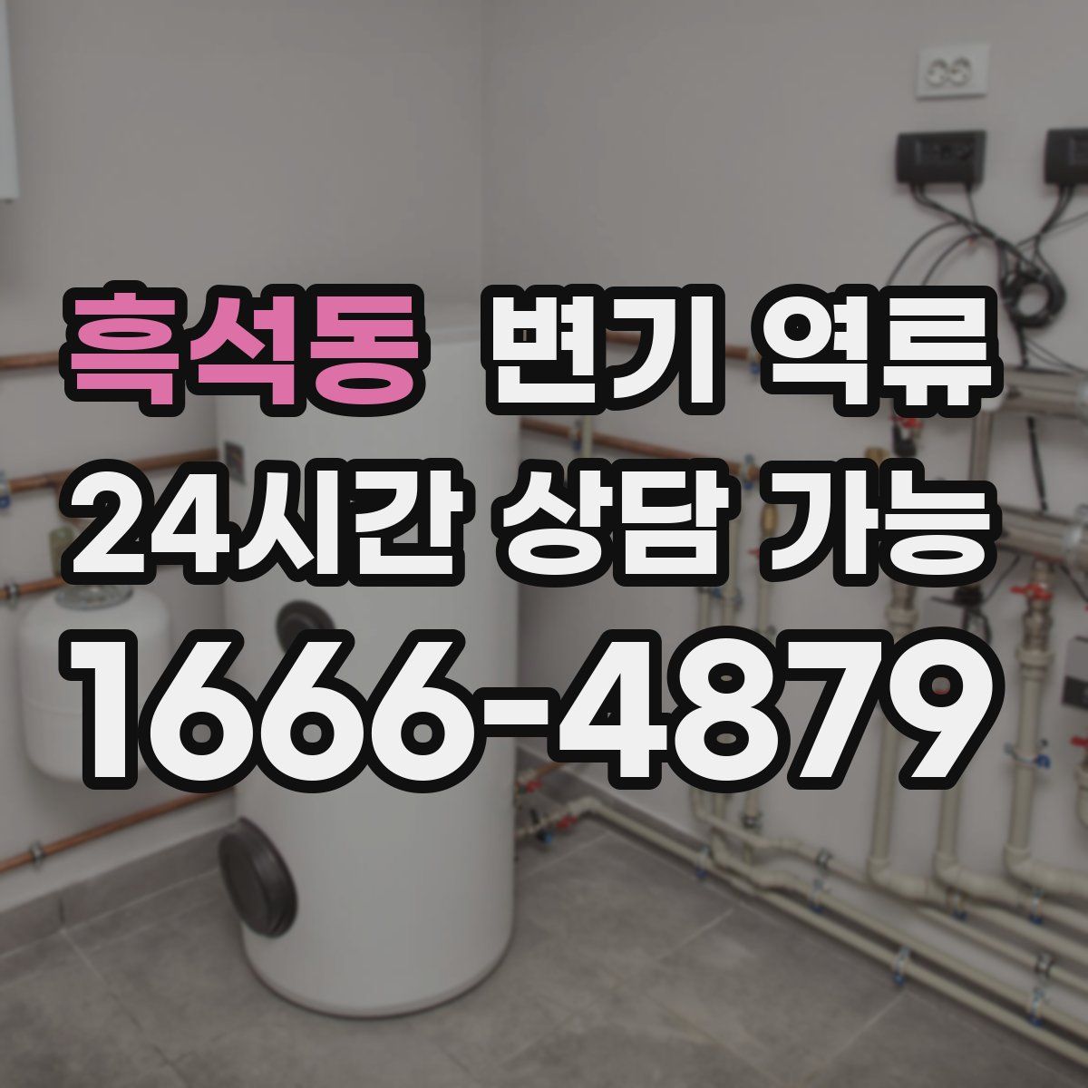 흑석동 변기 역류