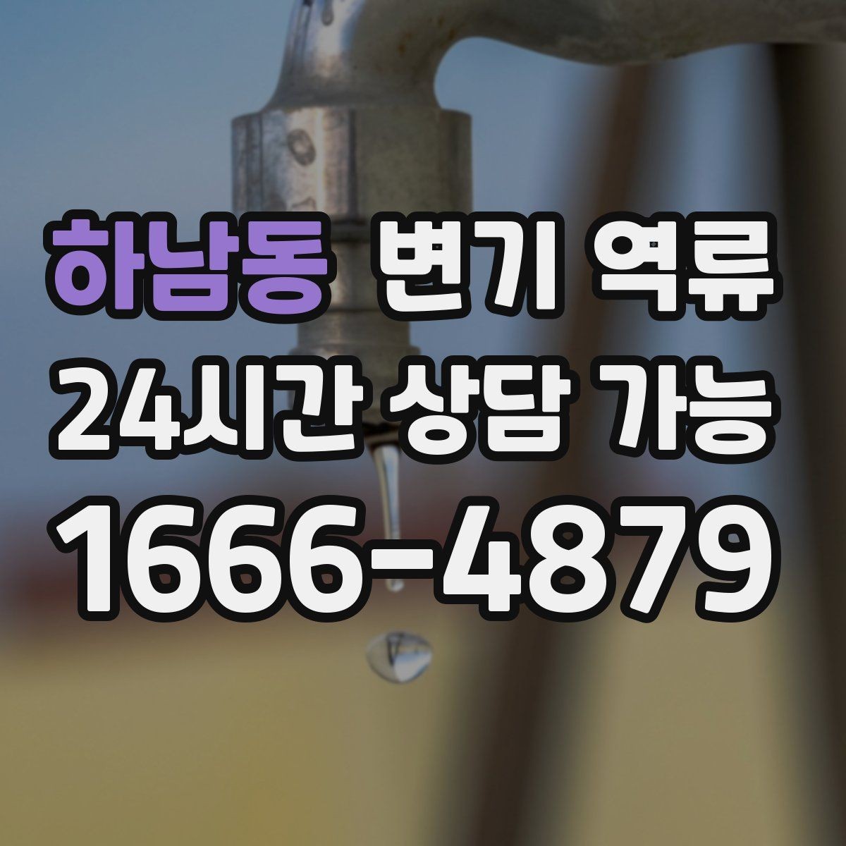 하남동 변기 역류 욕실 바닥이 젖으면 미끄럼 사고 주의