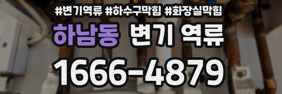 하남동 변기 역류