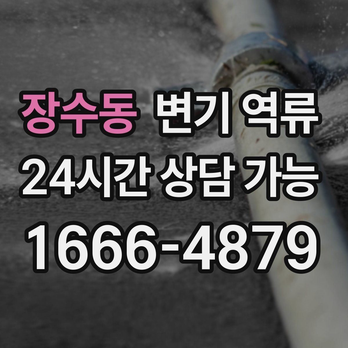 장수동 변기 역류 아래층 피해를 막기 위한 현장 대응 순서
