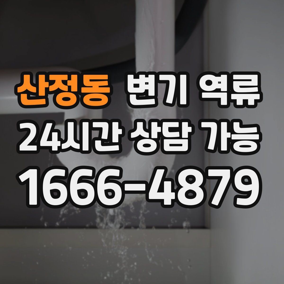산정동 변기 역류 뚫어뻥이 통하는 막힘과 안 통하는 막힘의 차이