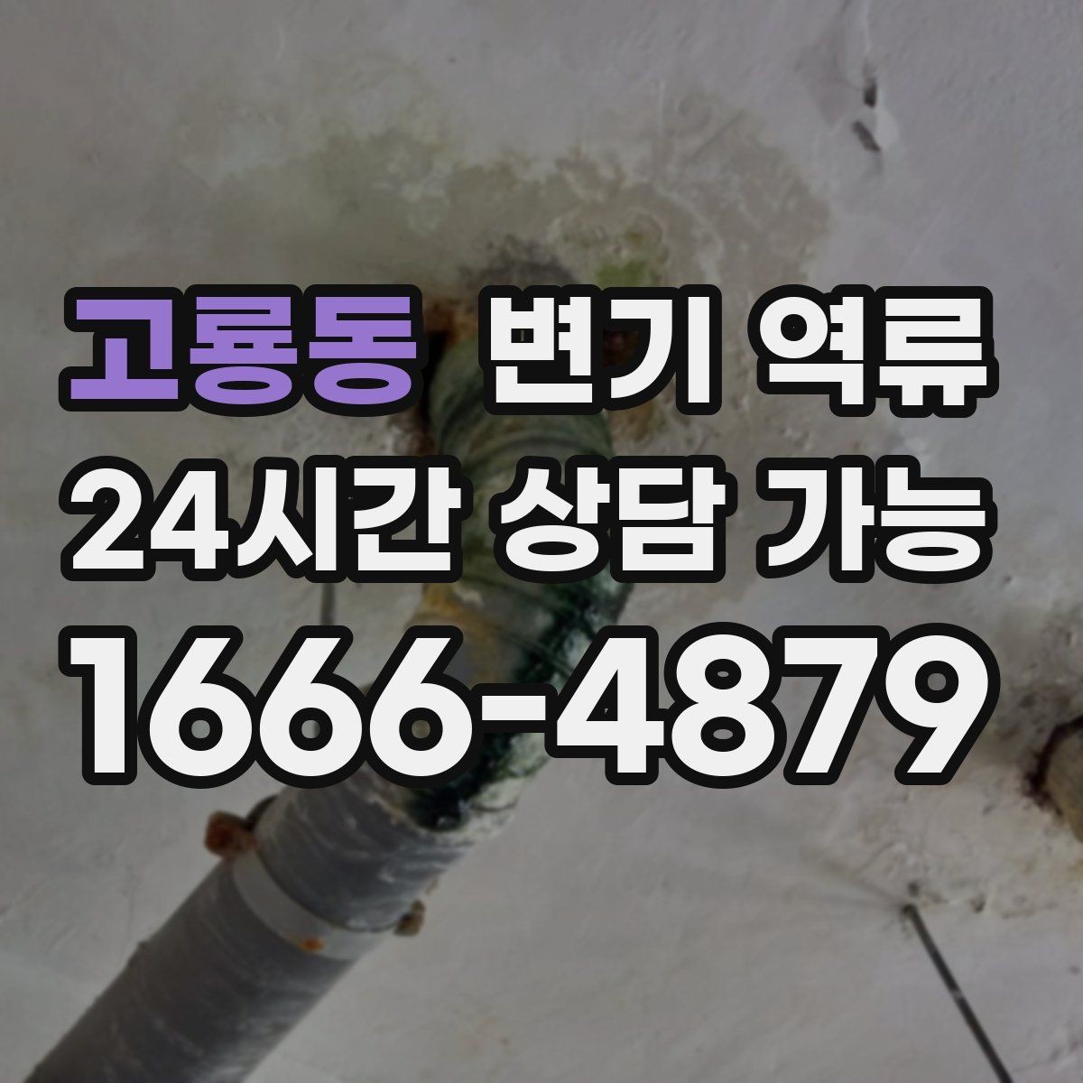 고룡동 변기 역류 아래층 천장 얼룩으로 이어지는 대표 사례