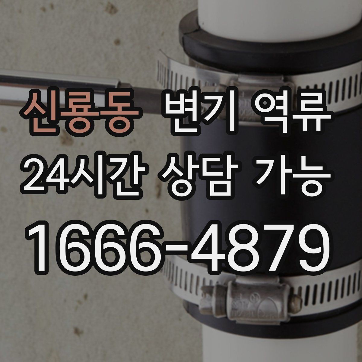 신룡동 변기 역류 배관 공사 잔재가 막힘을 만드는 경우