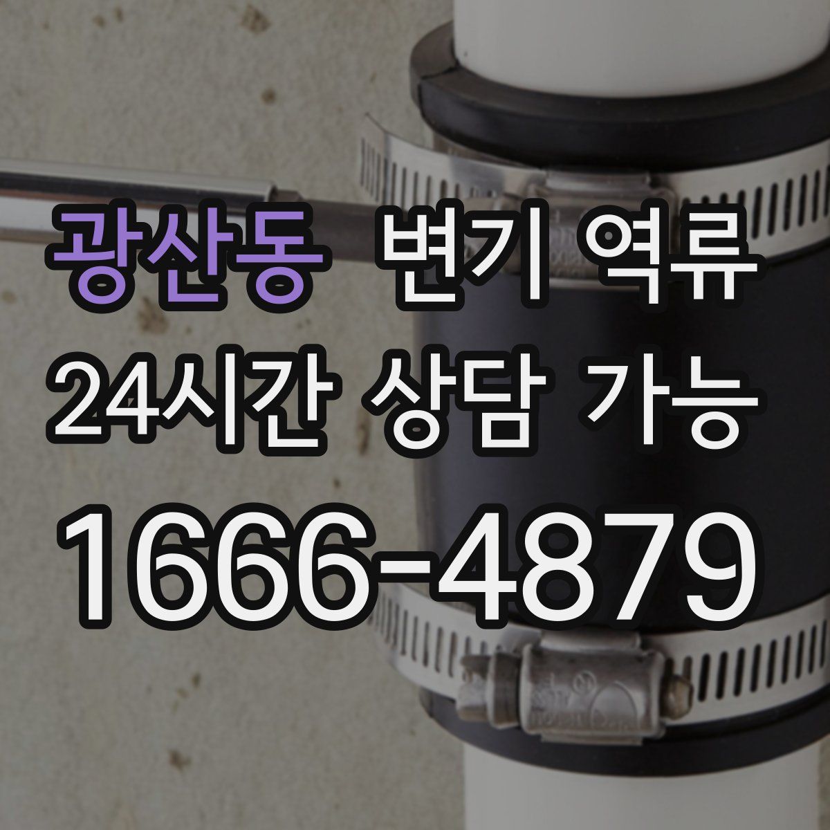 광산동 변기 역류