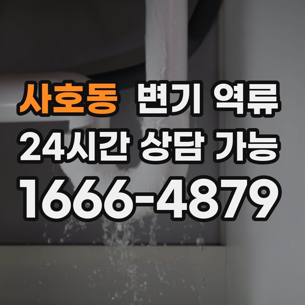 사호동 변기 역류 물이 천천히 내려가다 다시 차오르는 경우