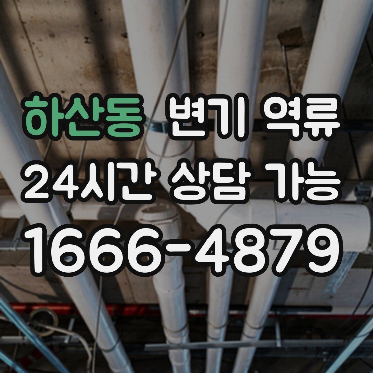 하산동 변기 역류 빌라·다세대에서 자주 생기는 대표 원인