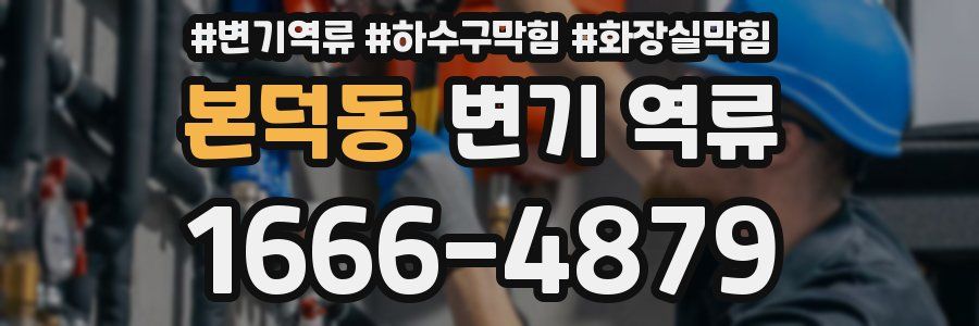 본덕동 변기 역류