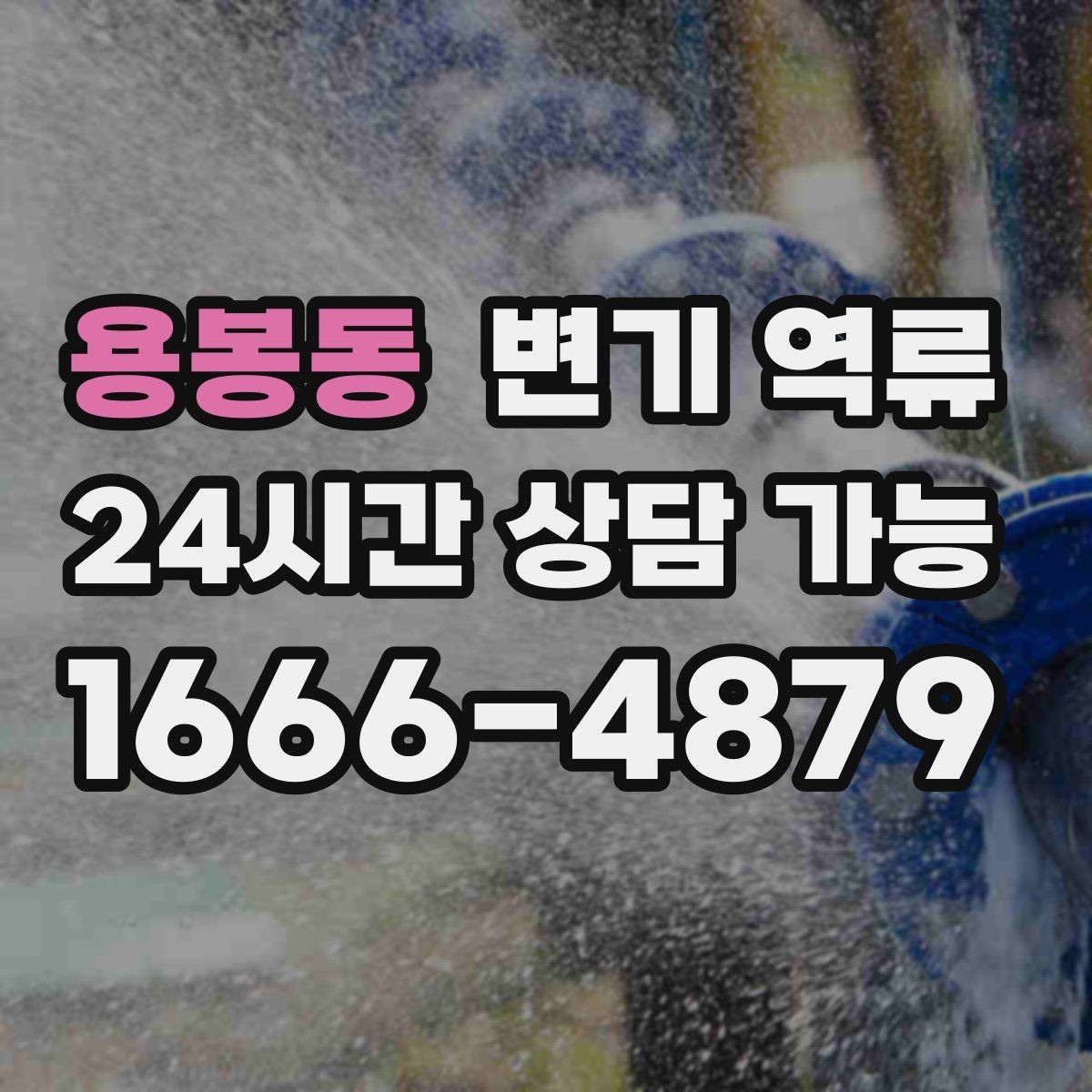 용봉동 변기 역류 공용 배관이면 관리사무소에 먼저 알려야 할까
