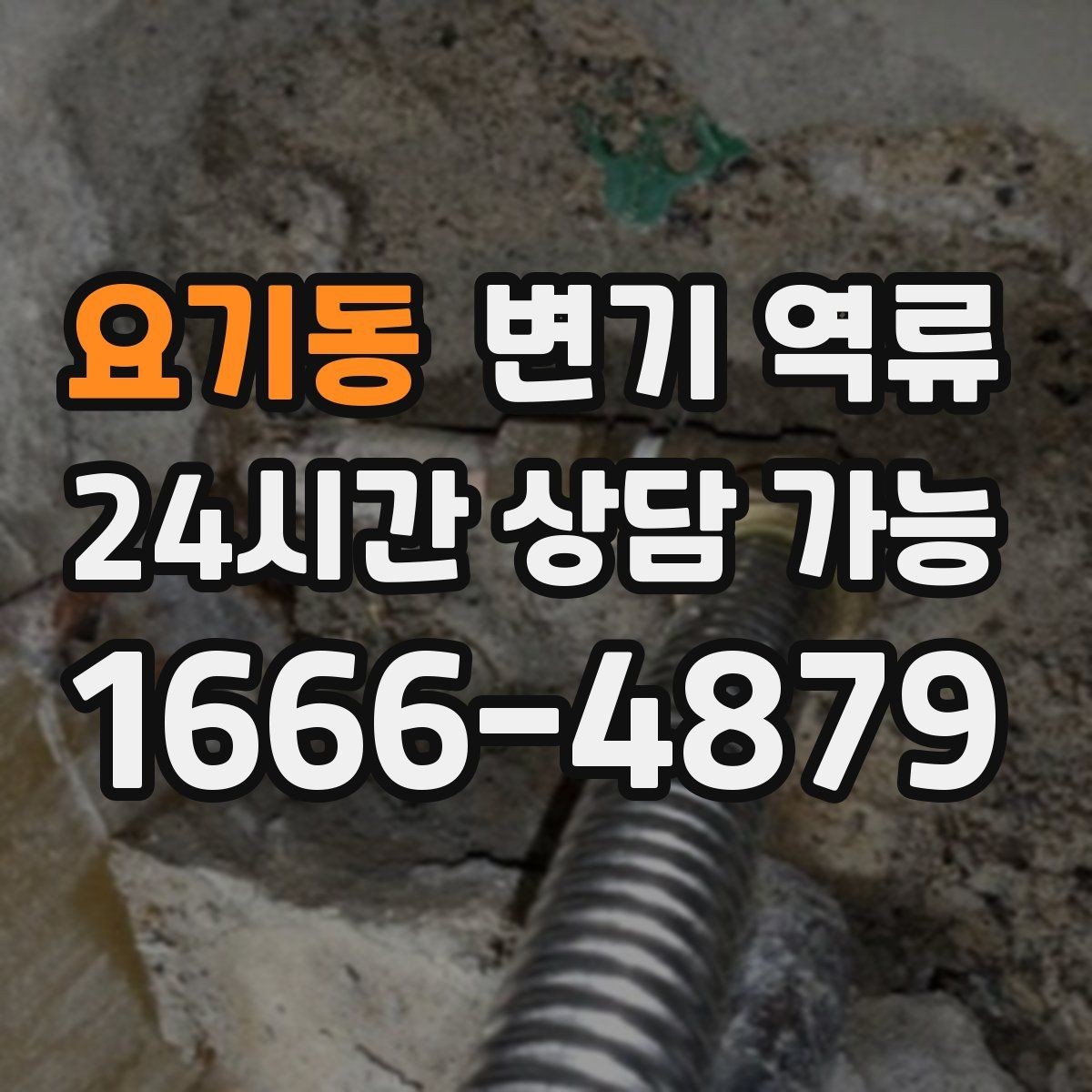요기동 변기 역류 여러 사람이 쓰는 화장실에서 생활 수칙 안내