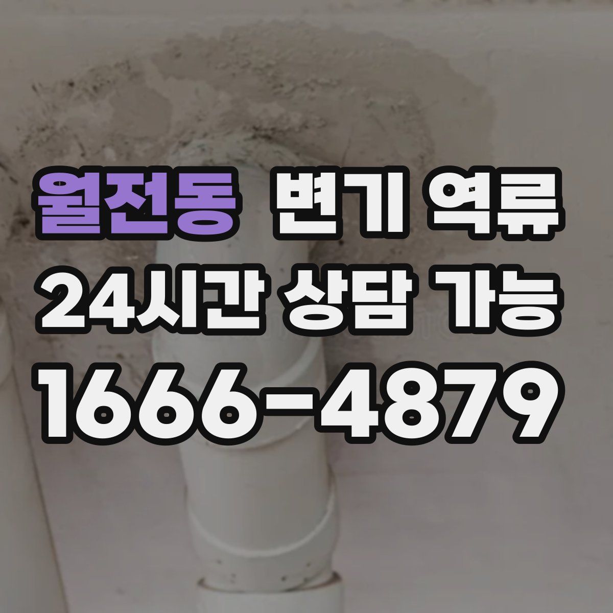 월전동 변기 역류