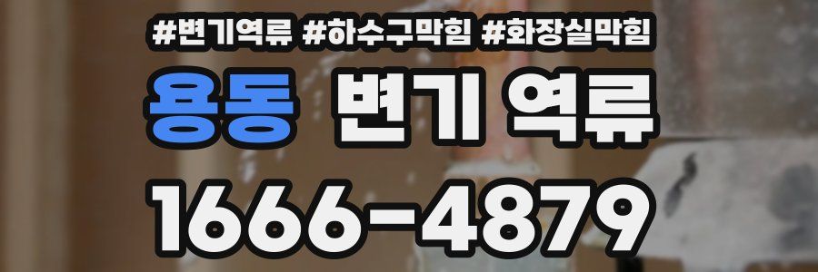 용동 변기 역류