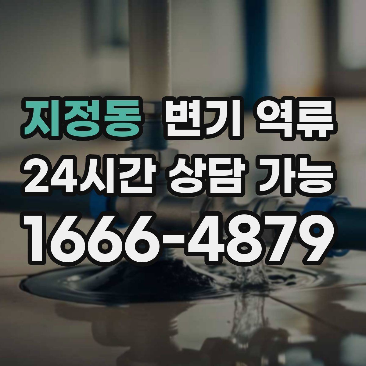 지정동 변기 역류 전기 제품과 콘센트 주변이 위험해지는 이유