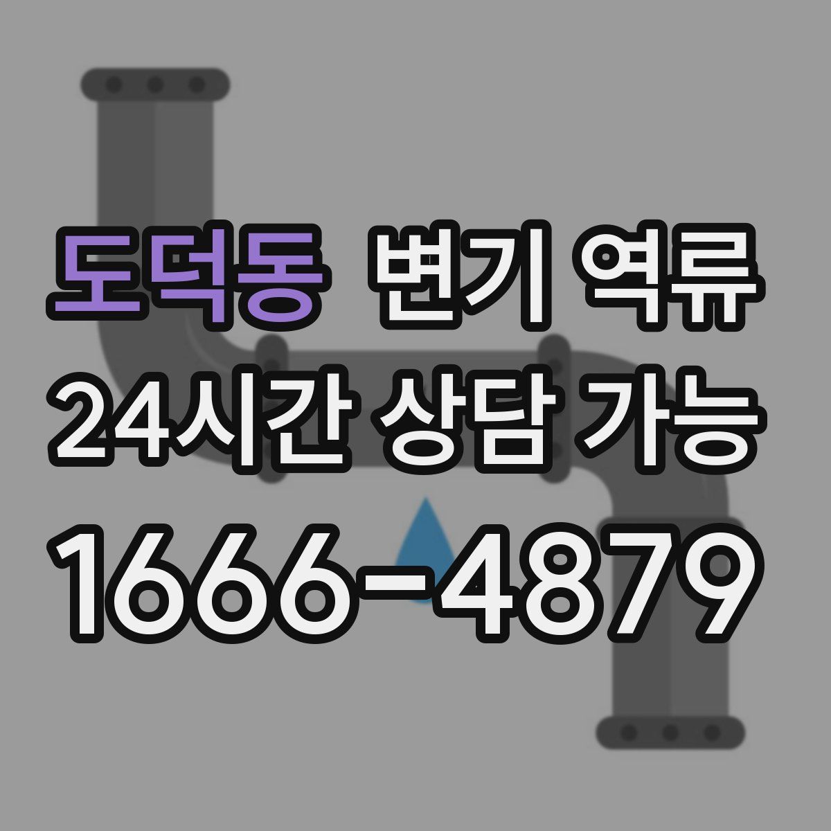 도덕동 변기 역류