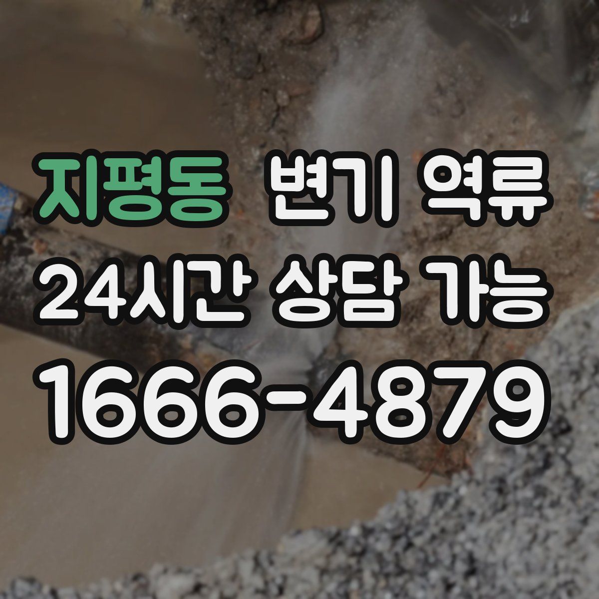 지평동 변기 역류