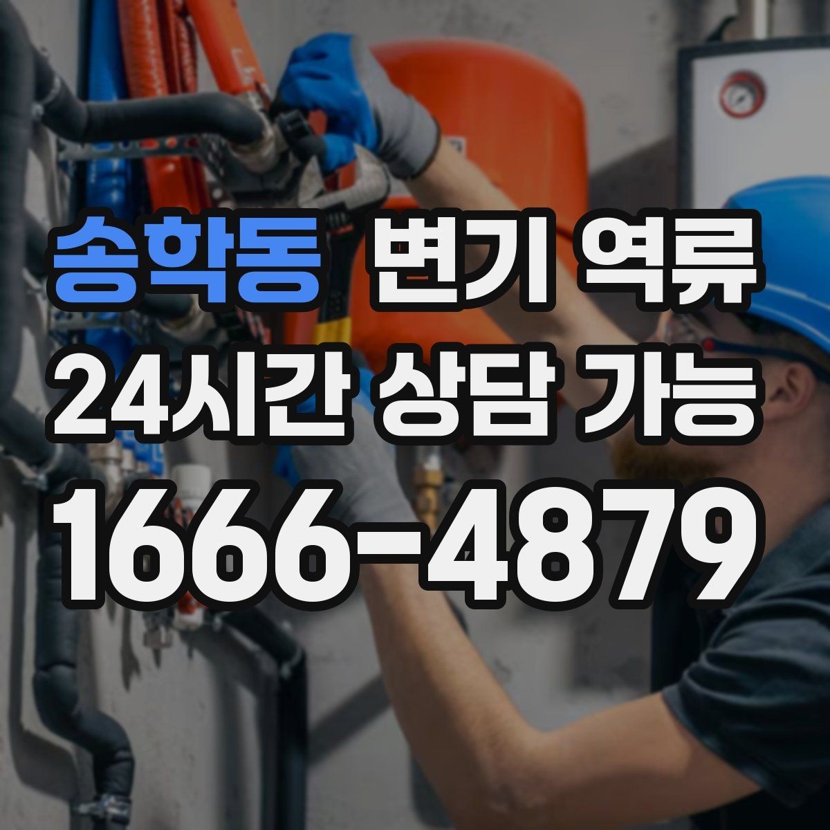 송학동 변기 역류 맨홀 쪽 문제가 의심될 때 나타나는 증상