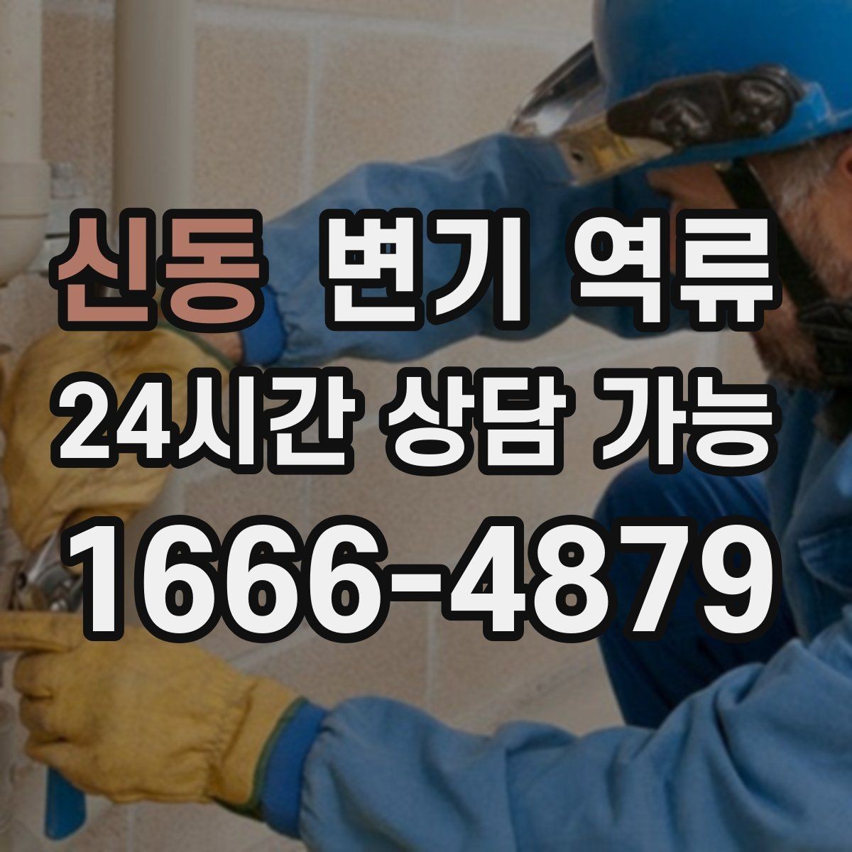 신동 변기 역류 오래된 빌라에서 예방이 중요한 이유
