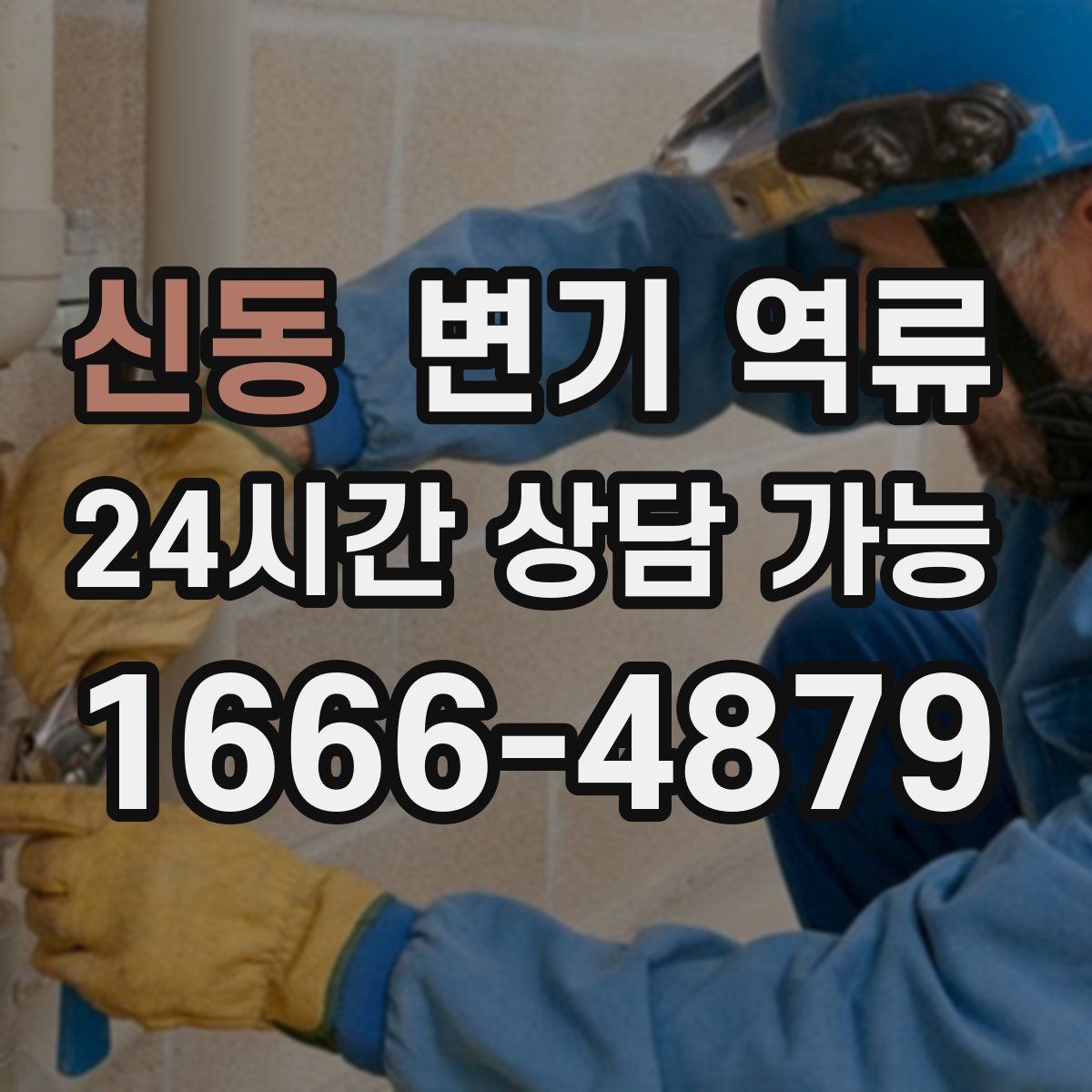 신동 변기 역류