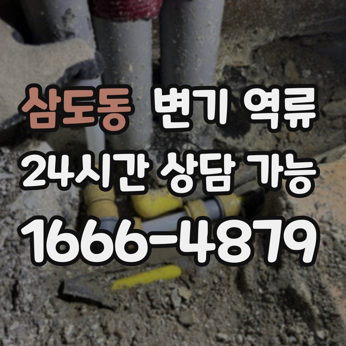 삼도동 변기 역류 다음 번을 대비한 예방 안내