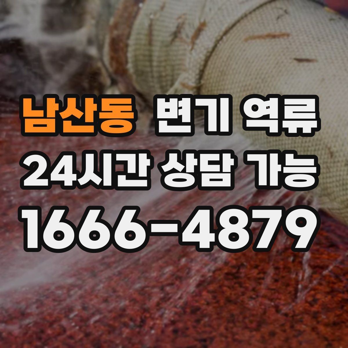 남산동 변기 역류 물 내릴 때만 젖는다면 어떤 가능성이 있을까