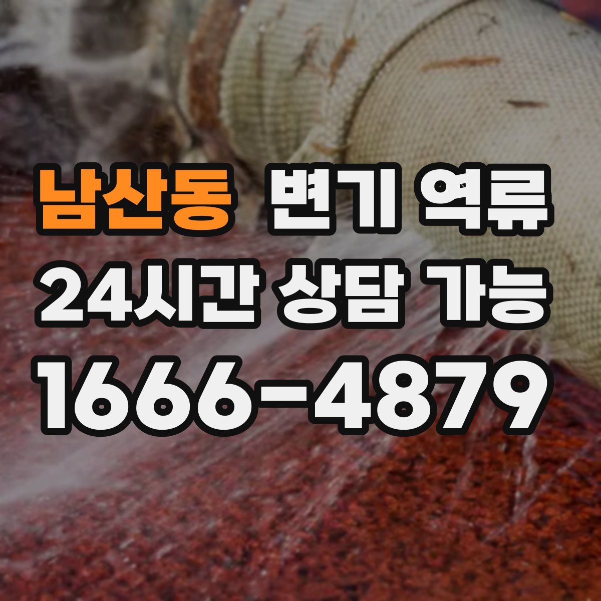 남산동 변기 역류