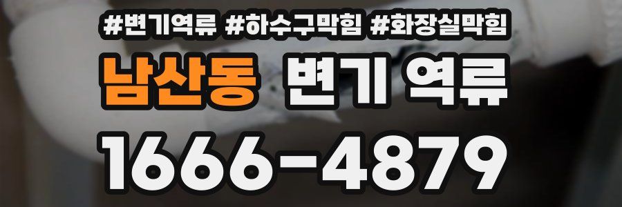 남산동 변기 역류