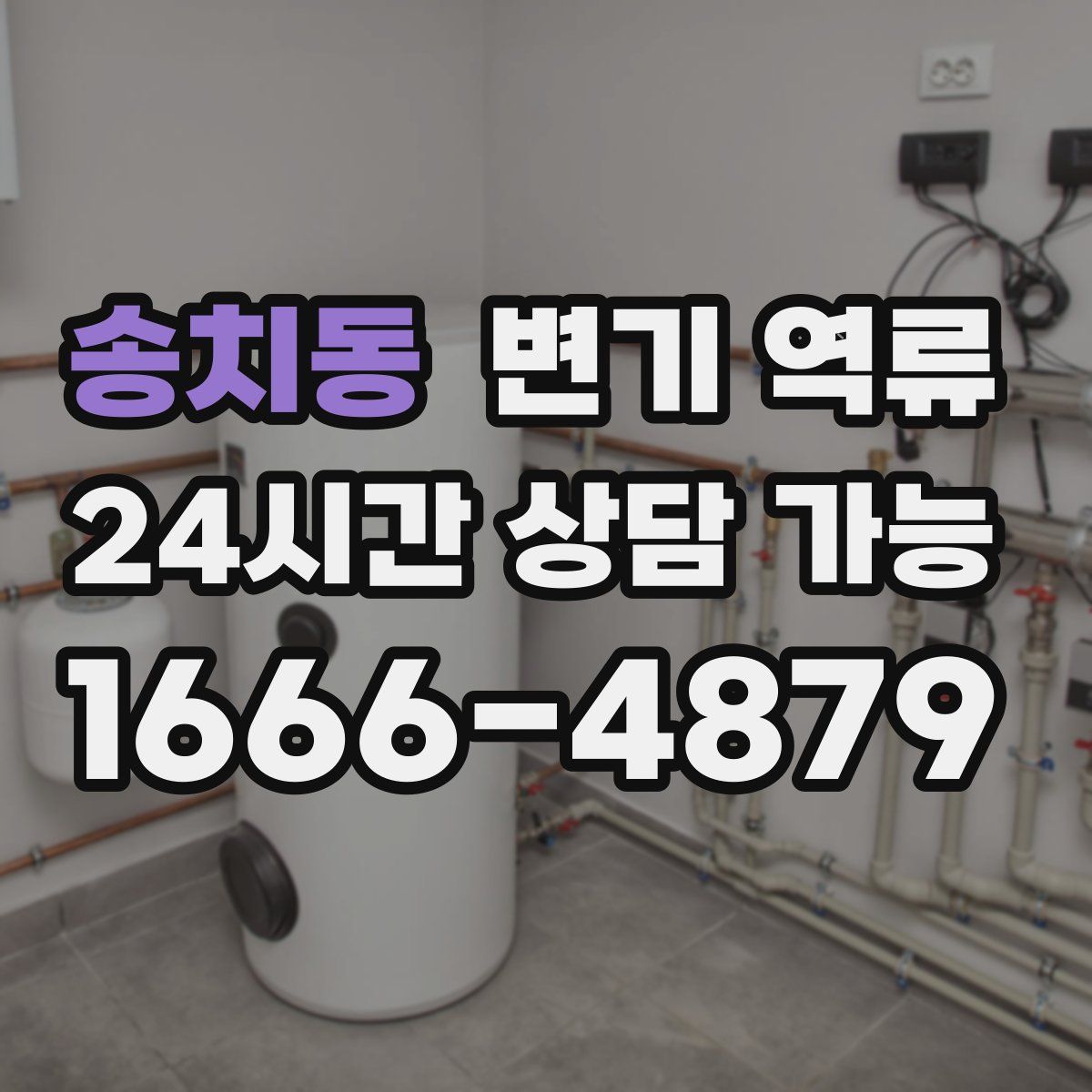 송치동 변기 역류