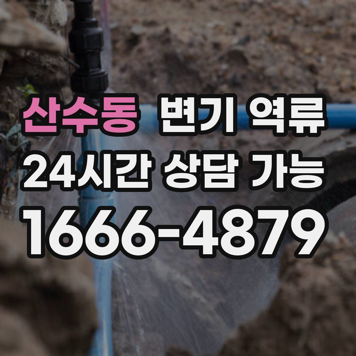 산수동 변기 역류