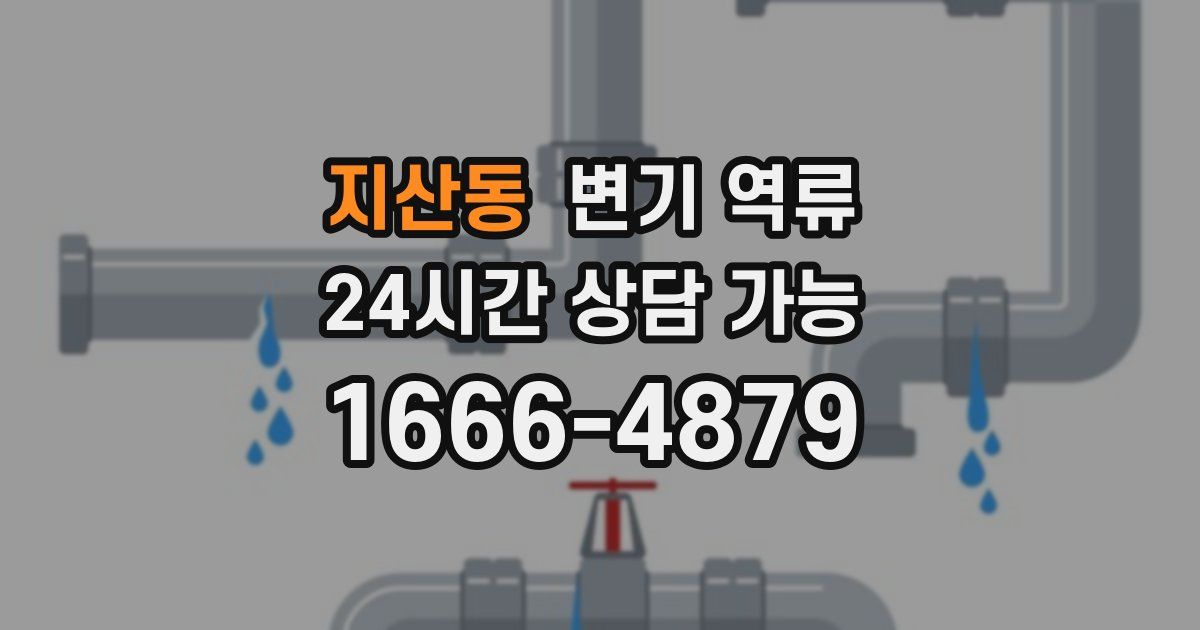 지산동 변기 역류