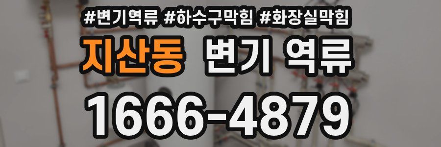 지산동 변기 역류