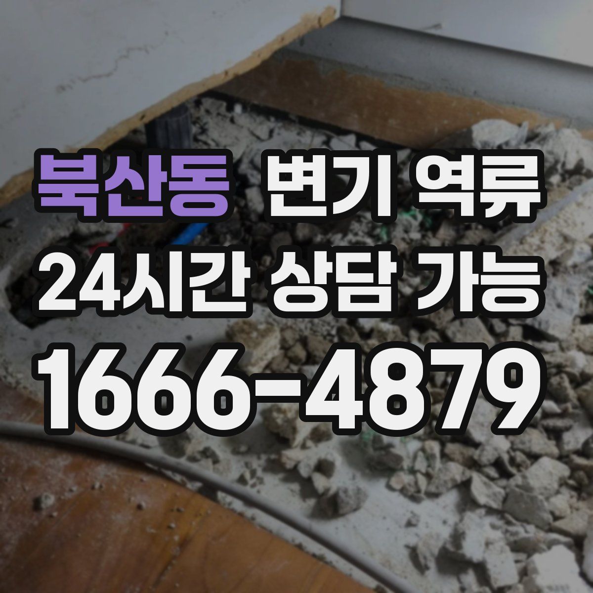 북산동 변기 역류