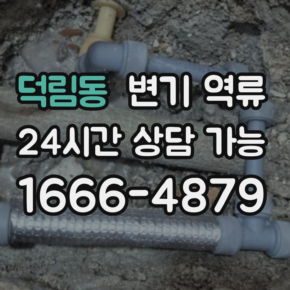 덕림동 변기 역류 오염수 처리 시 꼭 필요한 보호 장비