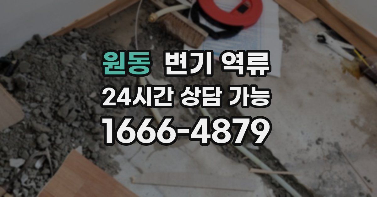 원동 변기 역류