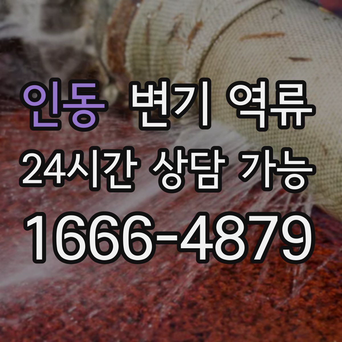 인동 변기 역류