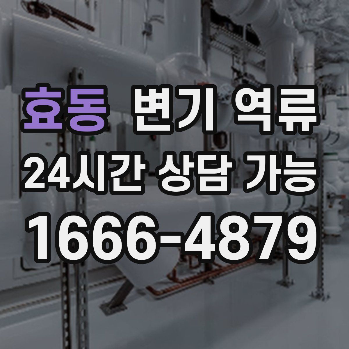 효동 변기 역류