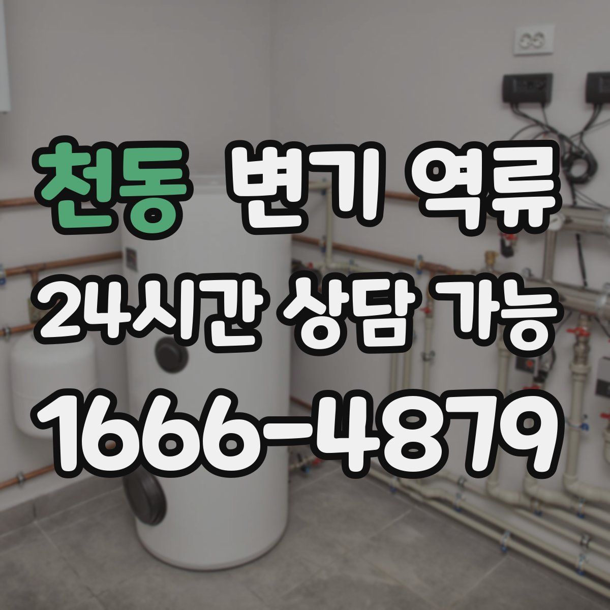 천동 변기 역류