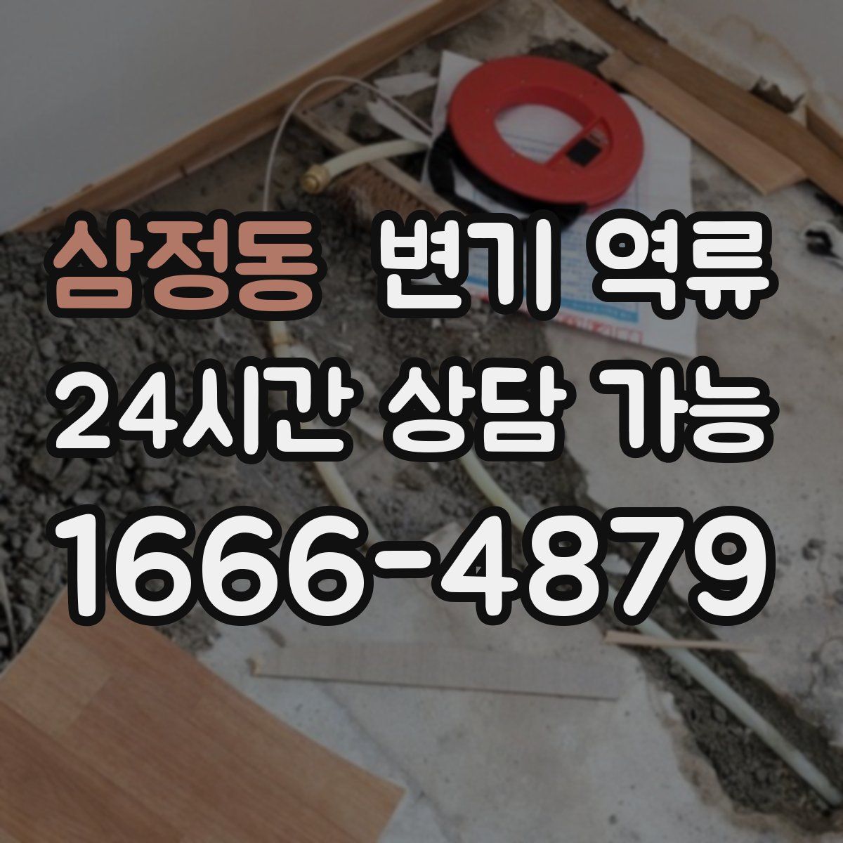 삼정동 변기 역류