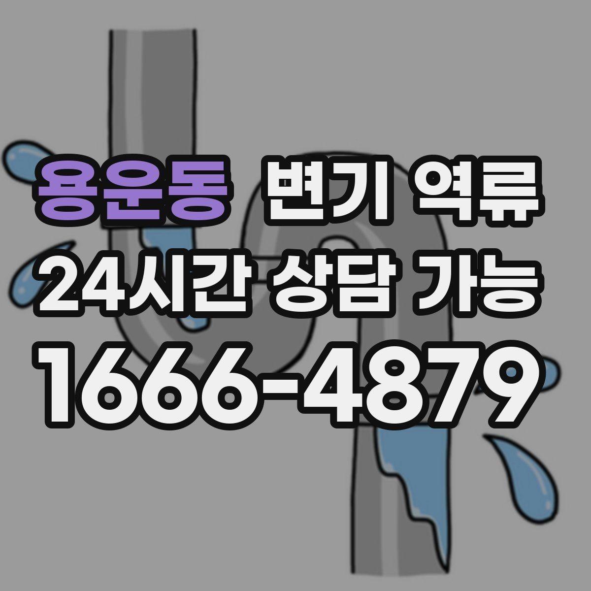 용운동 변기 역류 임시로 수위를 낮추는 안전한 방법
