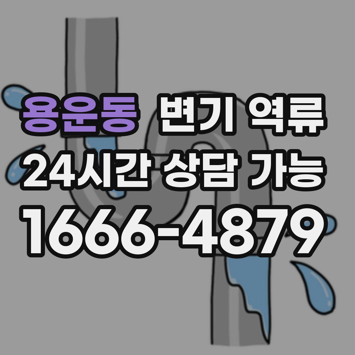 용운동 변기 역류