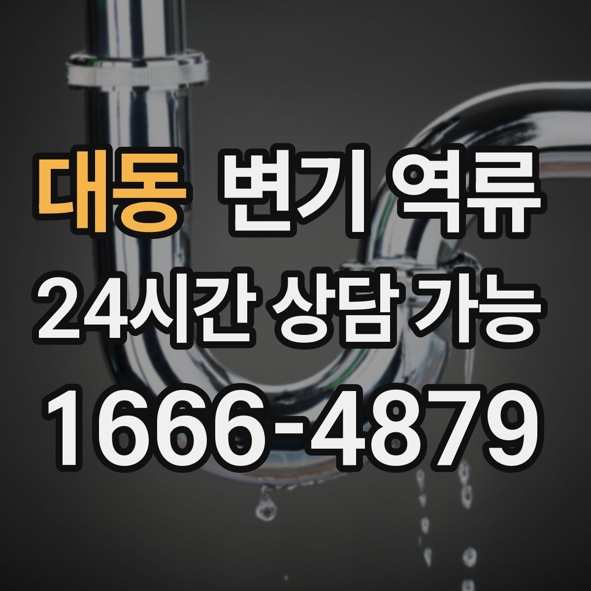 대동 변기 역류 변기물이 넘치기 전 막을 수 있는 방법