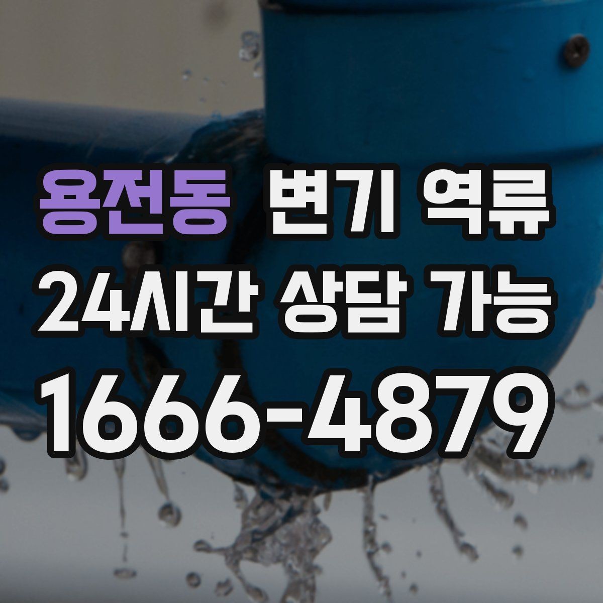 용전동 변기 역류 공용 배관이면 관리사무소에 먼저 알려야 할까