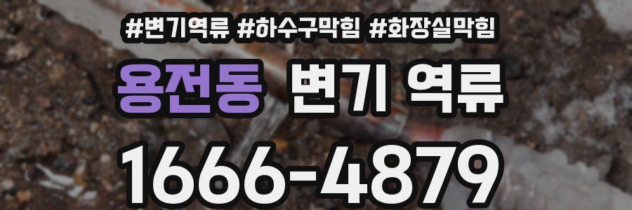 용전동 변기 역류