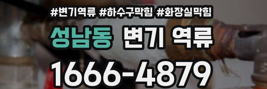 성남동 변기 역류