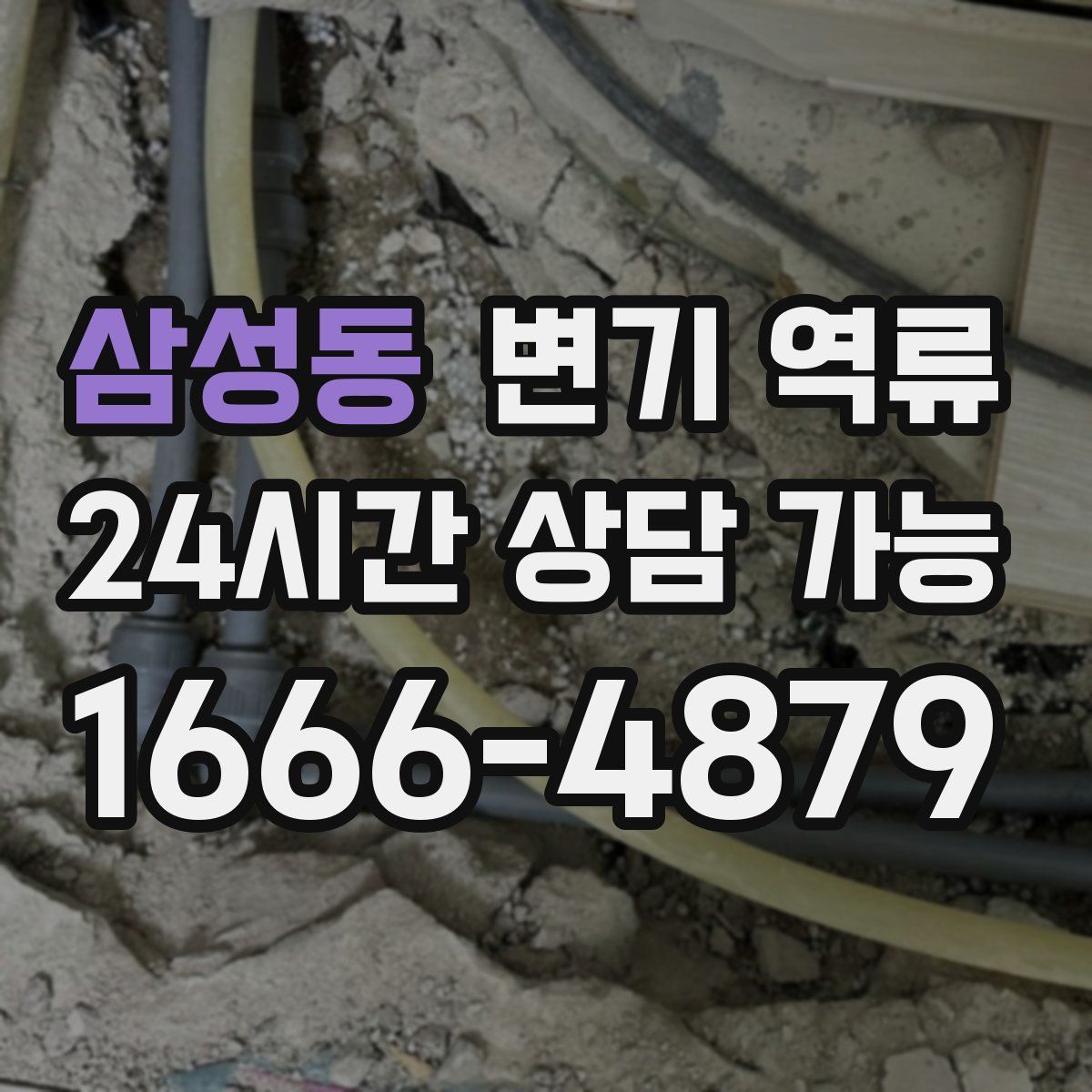 삼성동 변기 역류