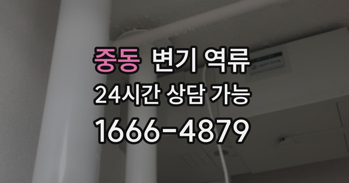 중동 변기 역류