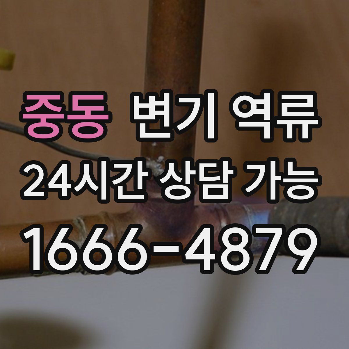 중동 변기 역류