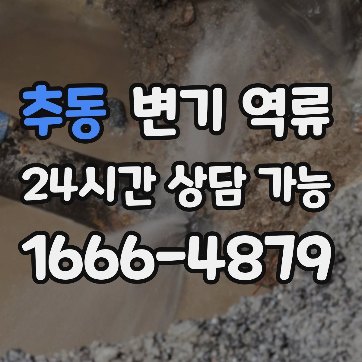 추동 변기 역류