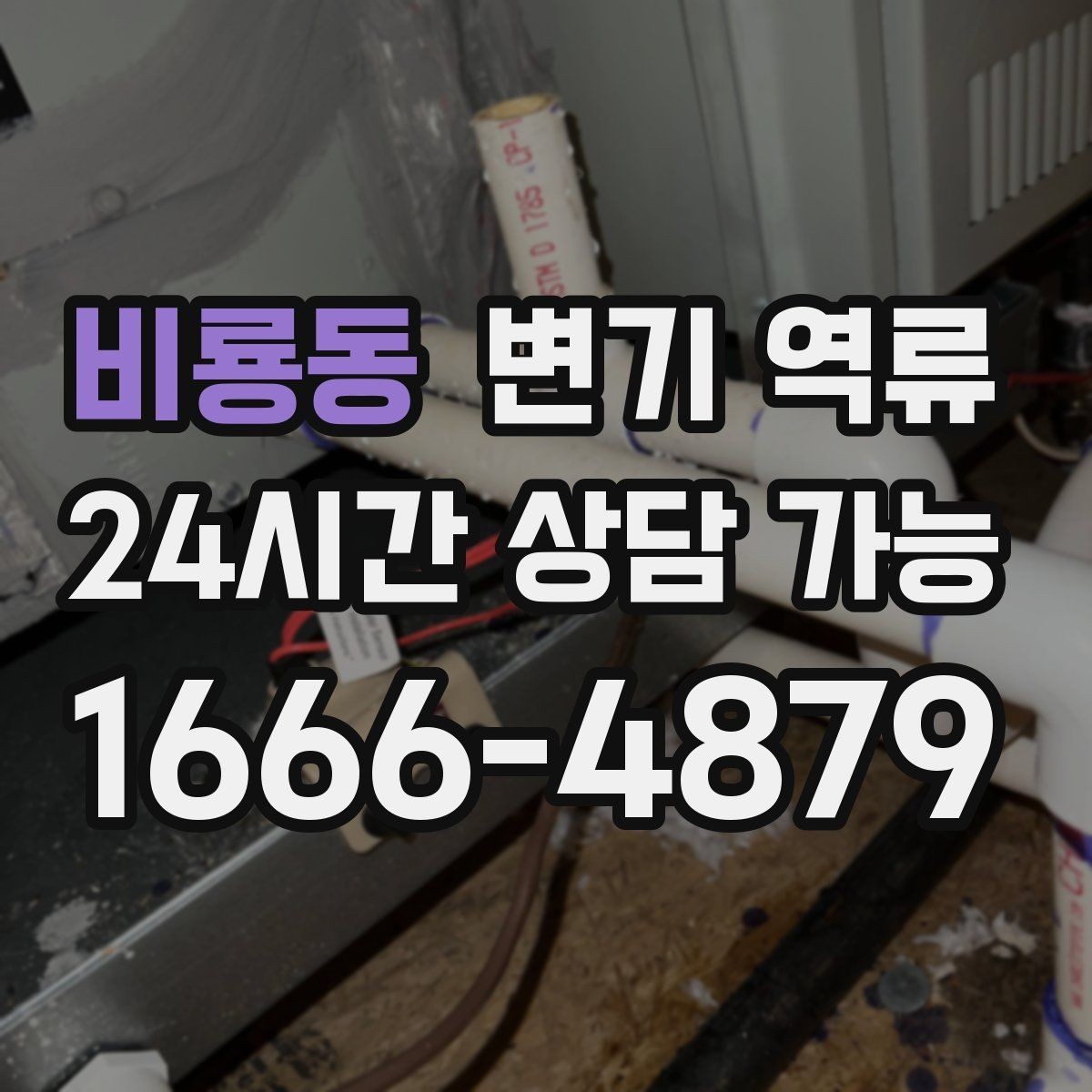 비룡동 변기 역류 우수관과 오수관 문제가 섞일 수 있을까
