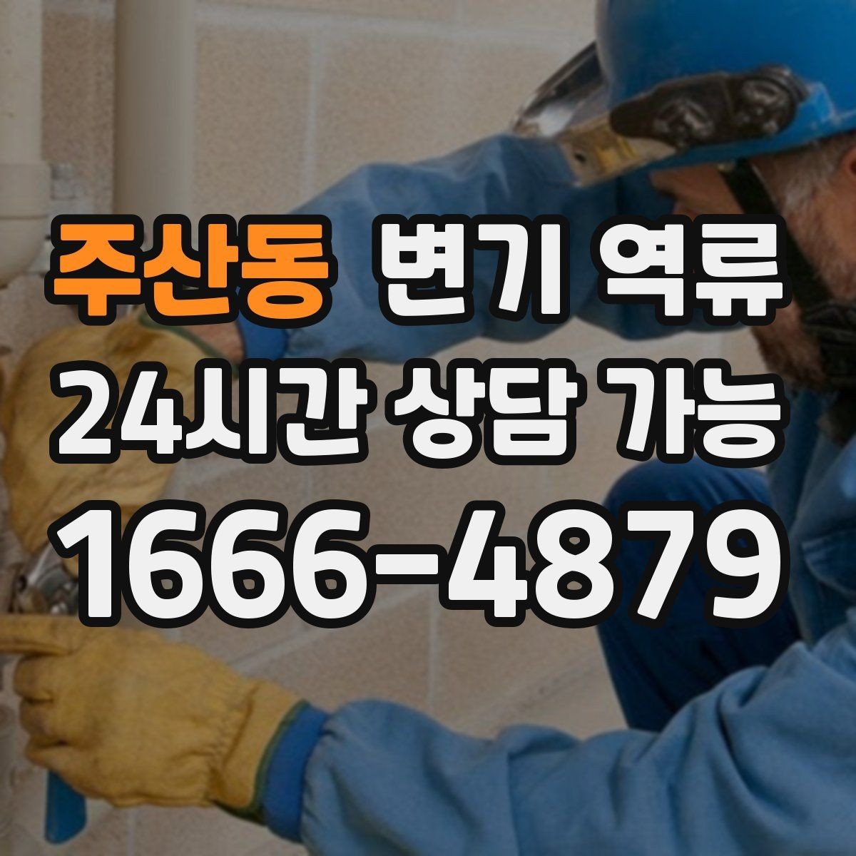 주산동 변기 역류 맨홀 쪽 문제가 의심될 때 나타나는 증상