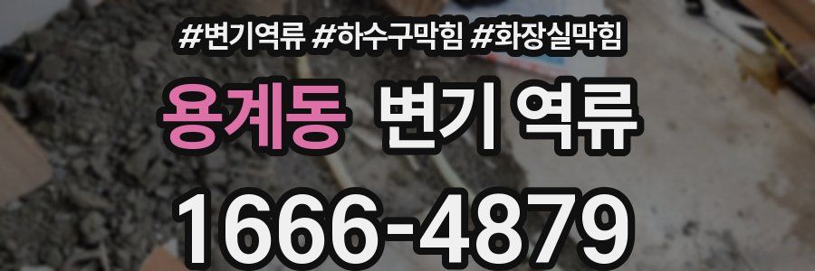 용계동 변기 역류