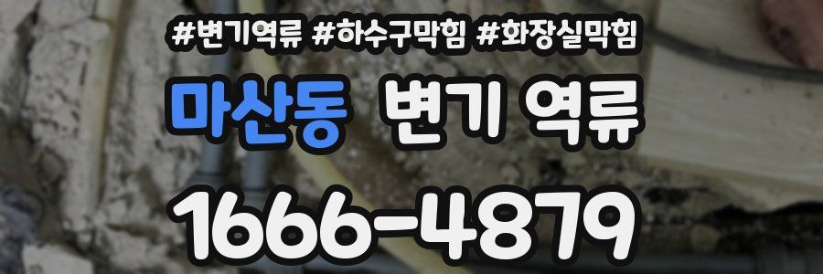 마산동 변기 역류